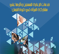خدمات الرعاية للمسنين وأثرها على مشاركة المرأة في قوة العمل